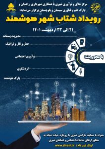رویداد شتاب شهر هوشمند در زاهدان برگزار می شود