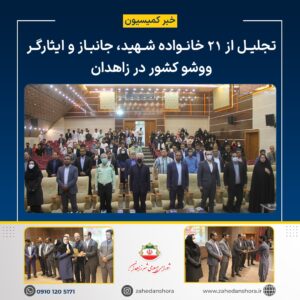 تجلیل از ۲۱ خانواده شهید، جانباز و ایثارگر ووشو کشور در زاهدان