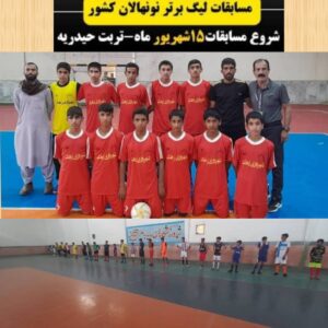 راه یابی تیم فوتسال نونهالان شهرداری زهک به مسابقات لیگ دسته اول کشوری