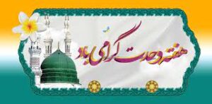 ۲۳ برنامه محوری گرامیداشت هفته وحدت در سیستان و بلوچستان برگزار می‌شود