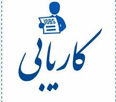 ۸۲۵ نفر از طریق سامانه جستجوی شغل در سیستان‌ و بلوچستان مشغول به‌کار شدند