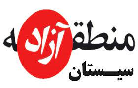 تمهیدات لازم برای ایجاد زیرساخت‌های منطقه آزاد سیستان اندیشیده شده است