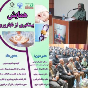 اولین همایش پیشگیری از ناباروری در سیستان برگزار شد