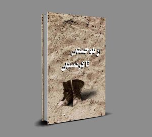 کتاب از بلوچستان تا کردستان منتشر شد/ نگاهی متفاوت به زندگی روحانی شهید رحمت الله بامری  