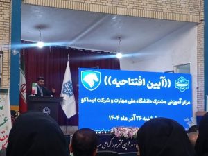 افتتاح مرکز آموزش مشترک دانشگاه ملی مهارت و ایساکو در زاهدان با حضور معاون پژوهش فناوری دانشگاه ملی مهارت