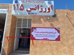افتتاح ۲ پایگاه اورژانس پیش بیمارستانی و بهره برداری از  ۴ واحد مسکن متخصصان در میرجاوه