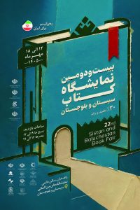 رونمایی از پوستر بیست‌ودومین نمایشگاه کتاب سیستان‌وبلوچستان/ حضور ۱۳۰ ناشر از ۱۲ تا ۱۸ مهرماه